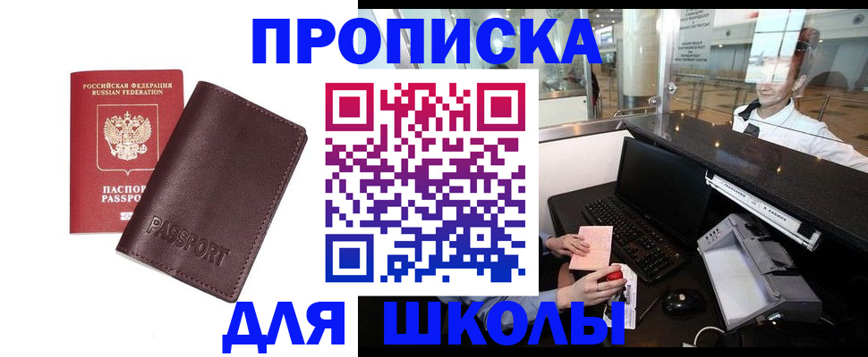 прописка для школы в Егорьевске